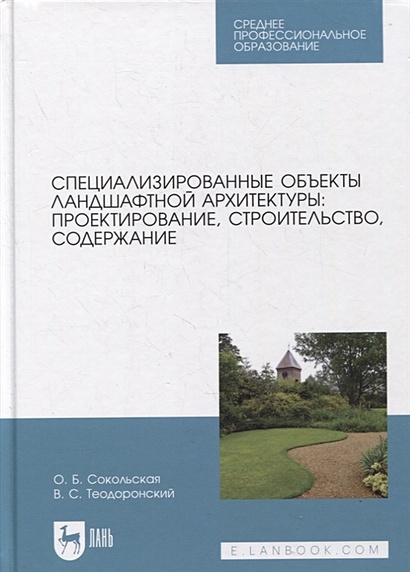 Специализированные объекты ландшафтной архитектуры: проектирование, строительство, содержание - фото 1