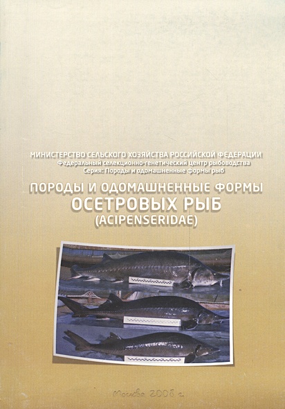 Породы и одомашненные формы осетровых рыб. Acipenseridae • Богерук А ...