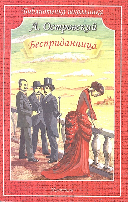 Бесприданница • Островский Александр Николаевич, купить по низкой цене ...