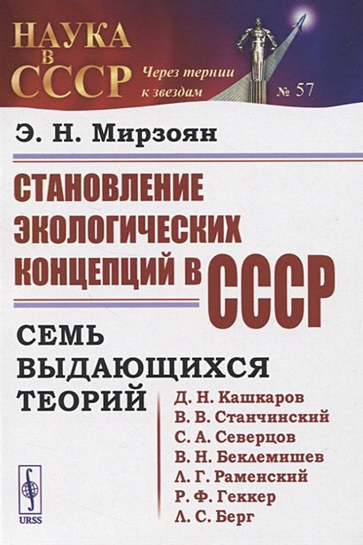 Становление экологических концепций в СССР. Семь выдающихся теорий - фото 1