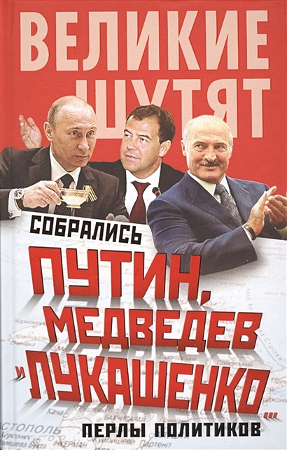 Собрались Путин, Медведев и Лукашенко… Перлы политиков - фото 1