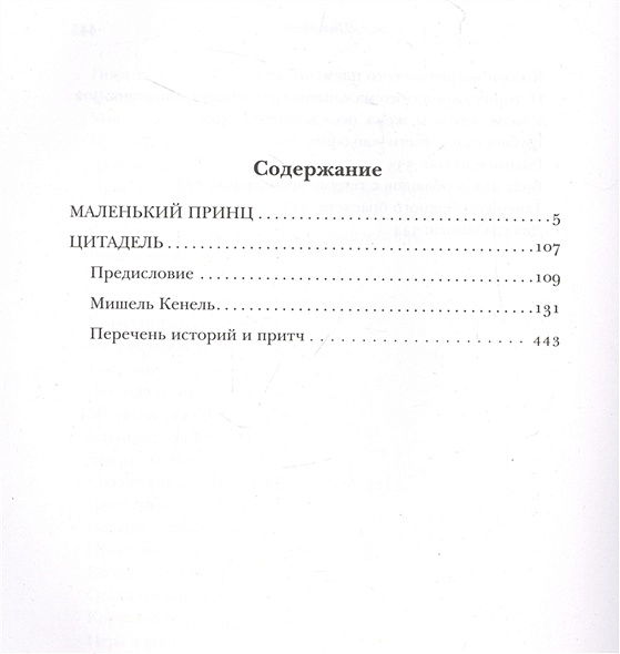 Маленький принц и Цитадель • Антуан де Сент-Экзюпери, купить по низкой ...