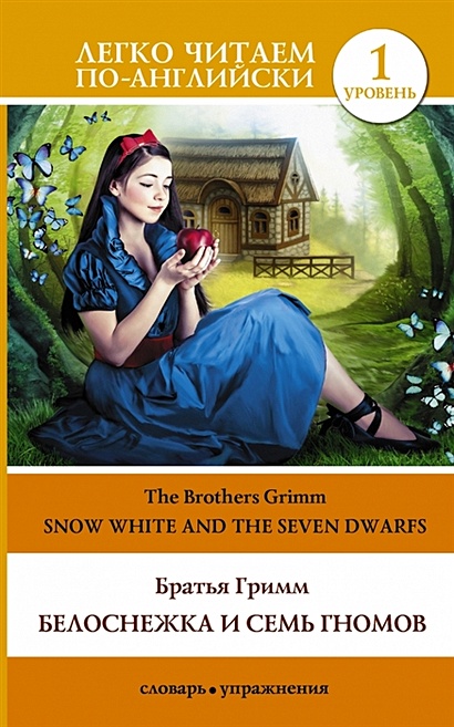 Белоснежка и семь гномов = Snow White and the Seven Dwarfs - фото 1
