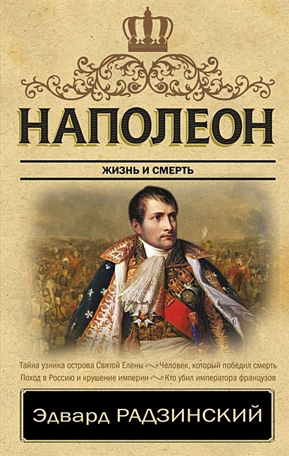 Наполеон. Жизнь и смерть - фото 1