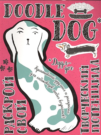 Дудл-дог. Креативный дудлинг и раскраска для любителей собак всех возрастов - фото 1