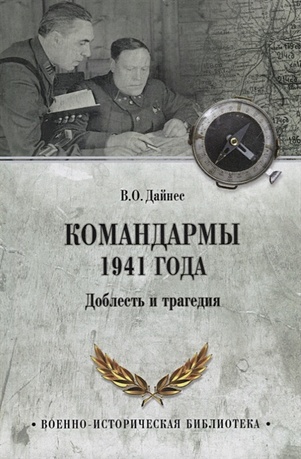 Командармы 1941г. Доблесть и трагедия - фото 1