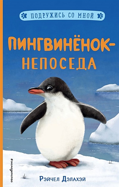 Пингвинёнок-непоседа (выпуск 3) - фото 1