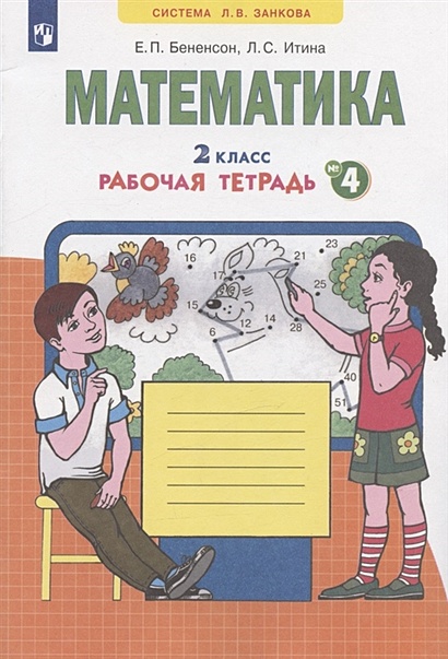 Математика. 2 класс. Рабочая тетрадь № 4 • Бененсон Е. и др. – купить ...