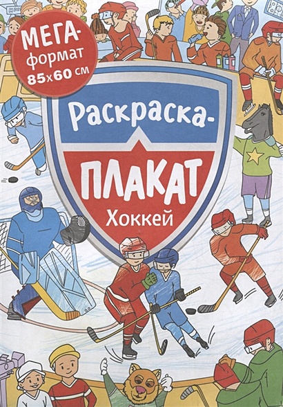 Хоккей. Раскраска-плакат - фото 1