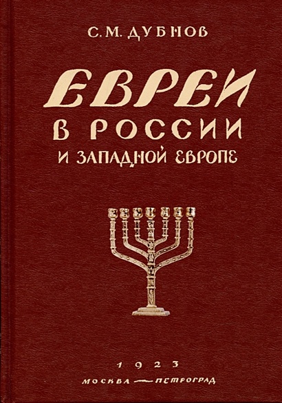 Евреи в России и Западной Европе в эпоху антисемитской реакции. кн.1, 2, 3. - фото 1