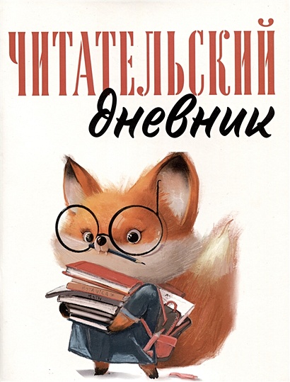 Дневник читательский 48л. "Лисичка с книжками" на скрепке • , купить по ...