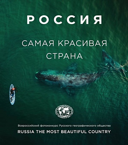 Россия самая красивая страна. Фотоконкурс 2020 - фото 1