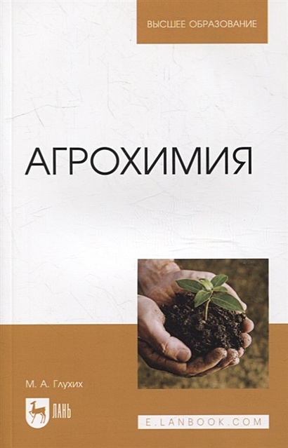 Агрохимия: учебное пособие для вузов - фото 1
