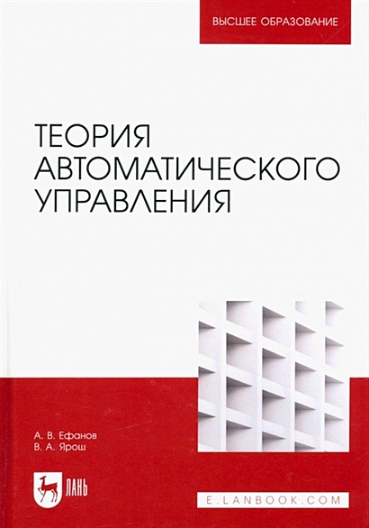 Теория автоматического управления. Учебник для вузов • Ефанов А.В. и др ...