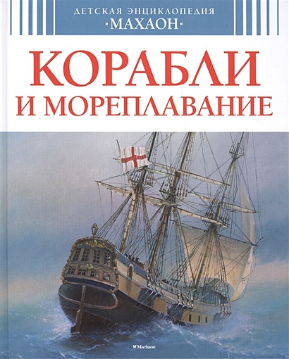 ДетскаяЭнциклопедия Корабли и мореплавание, (Махаон, 2015), 7Бц, c.128 - фото 1