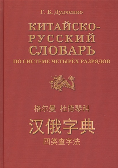 Китайско-русский словарь по системе четырех разрядов - фото 1