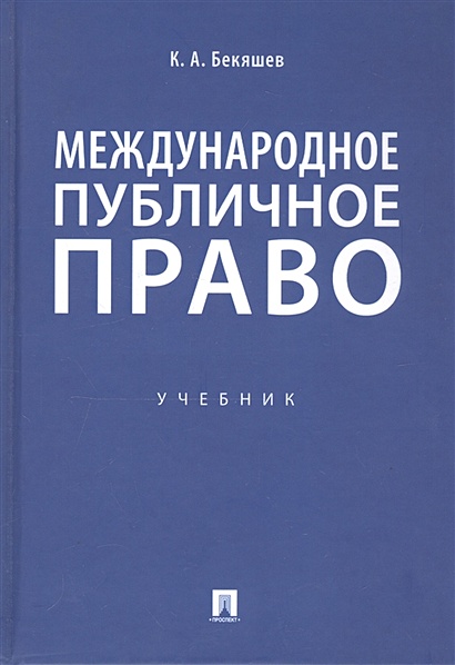 Международное Публичное Право. Учебник • Бекяшев К., Купить По.