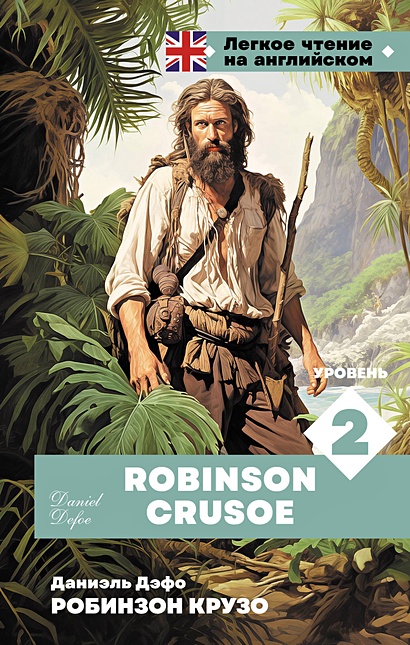 Робинзон Крузо. Уровень 2 = Robinson Crusoe - фото 1