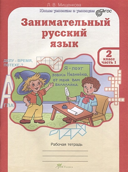 Занимательный русский язык. Рабочая тетрадь. 2 класс. Часть 1 - фото 1