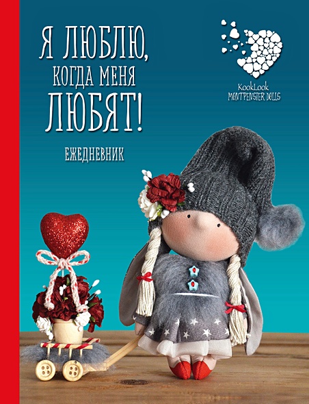 Ежедневник подарочный «Куклы Елены Гридневой. Я люблю, когда меня любят!» недатированный, 176 страниц - фото 1