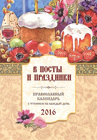 В посты и праздники. Православный календарь на 2016 год с чтением на каждый день - фото 1