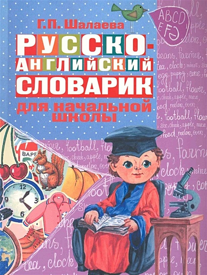 Русско-английский словарик в картинках для начальной школы - фото 1