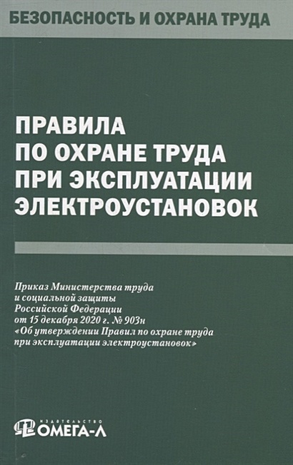 Правила по охране труда при эксплуатации электроустановок фото