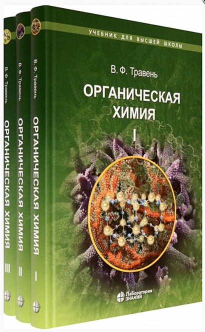 Органическая химия: учебное пособие. В трех томах (комплект из 3 книг) - фото 1