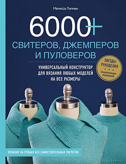6000+ свитеров, джемперов и пуловеров. Универсальный конструктор для вязания любых моделей на все размеры - фото 1