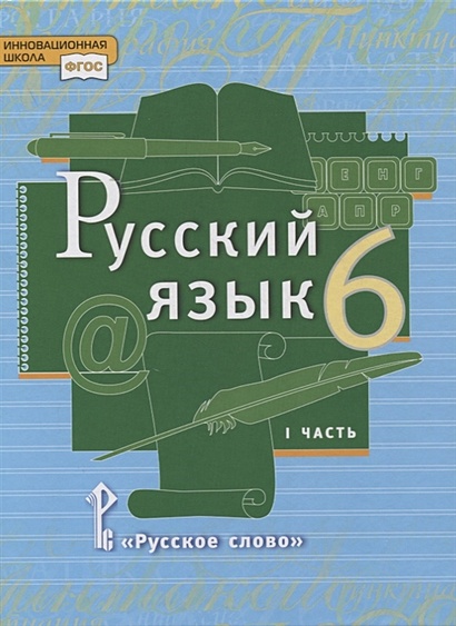 Русский язык. 6 класс. Учебник в 2-х частях. Часть I - фото 1