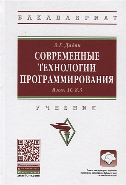 Современные Технологии Программирования. Язык 1C 8.3 • Дадян Э.Г.