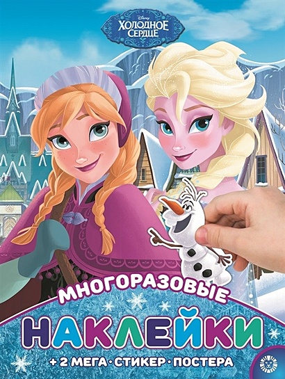 Холодное сердце № МНП 2004  Развивающая книжка с многоразовыми наклейками и постером - фото 1