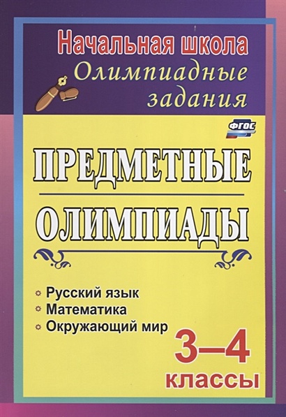 Предметные олимпиады. 3-4 классы. Русский язык. Математика. Окружающий мир - фото 1