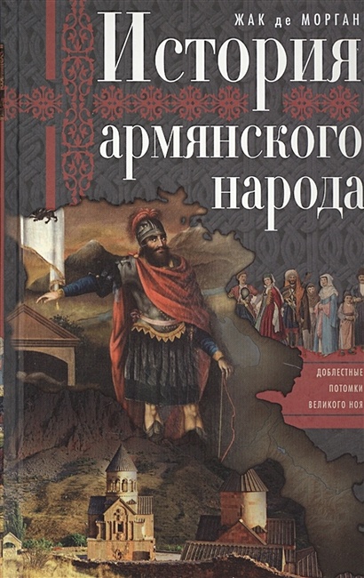 История армянского народа. Доблестные потомки великого Ноя - фото 1