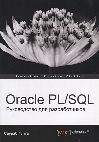 Oracle PL/SQL. Руководство для разработчиков - фото 1
