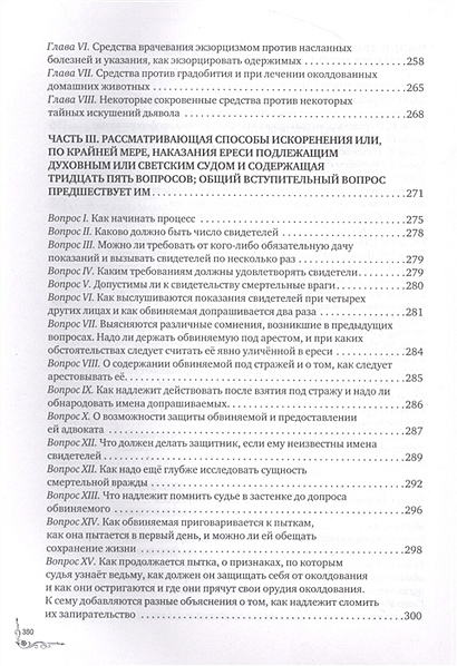 Молот ведьм с иллюстрациями • Шпренгер Якоб и др., купить по низкой ...