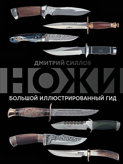 Ножи. Большой иллюстрированный гид - фото 1