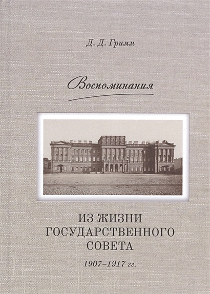 Воспоминания: из жизни Государственного совета 1907–1917 гг. - фото 1