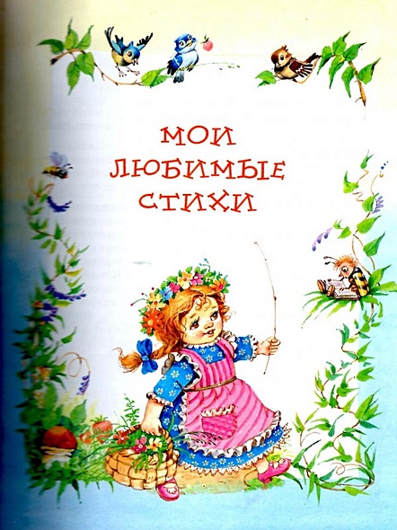 Лучшая книга для чтения от 3 до 6 лет - фото 3