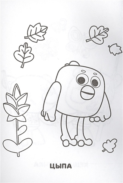 Картинка Цыпы из Мимимишек распечатать в формате A4 для детей RaskraskA4.ru