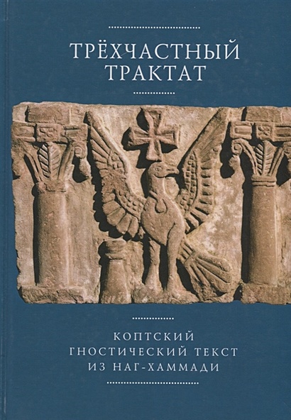 Трехчастный трактат. Коптский гностический текст из Наг-Хаммади (Coden Nag Hammadi 1,5) - фото 1