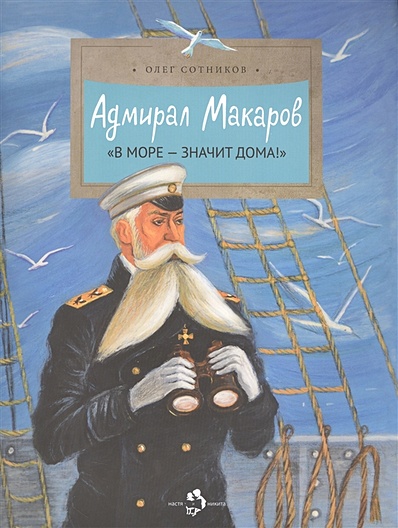 Адмирал Макаров "В море - значит дома!" - фото 1