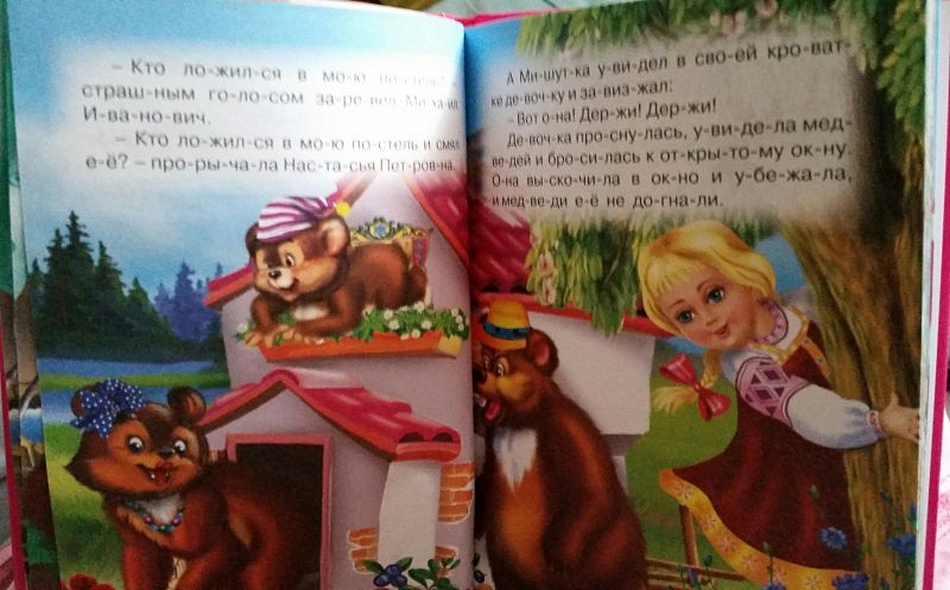 ТРИ ЛЮБИМЫХ СКАЗКИ. ТРИ МЕДВЕДЯ. ЧИТАЮ ПО СЛОГАМ - фото 3