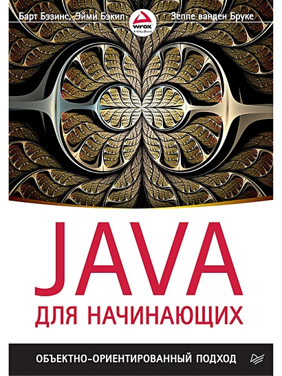 Java для начинающих. Объектно-ориентированный подход - фото 1