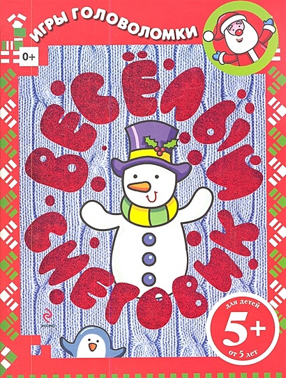 5+ Веселый снеговик. Игры и головоломки - фото 1