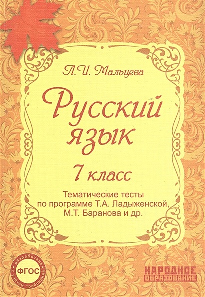Русский язык. 7 класс. Тематические тесты по программе Т.А. Ладыженской ...