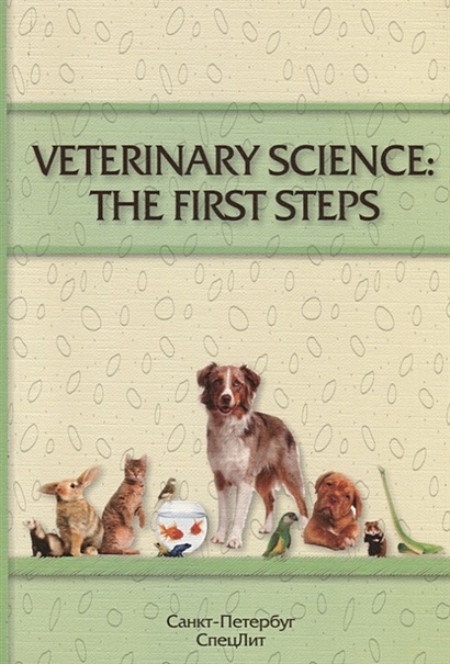 Veterinary Science: The First Steps. Учебное-методическое пособие по английскому языку для студентов 1-2 курсов факультета ветеринарной медицине - фото 1