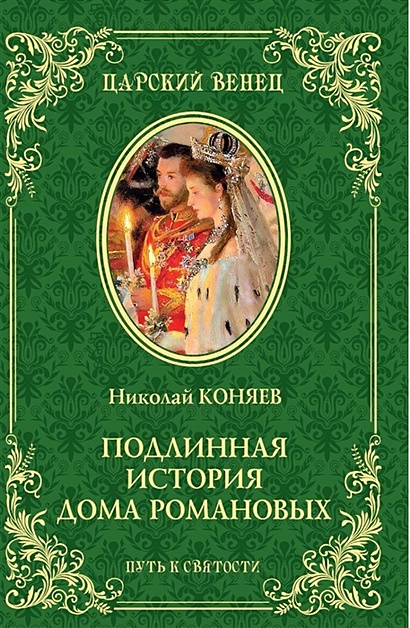 Подлинная история Дома Романовых. Путь к святости - фото 1