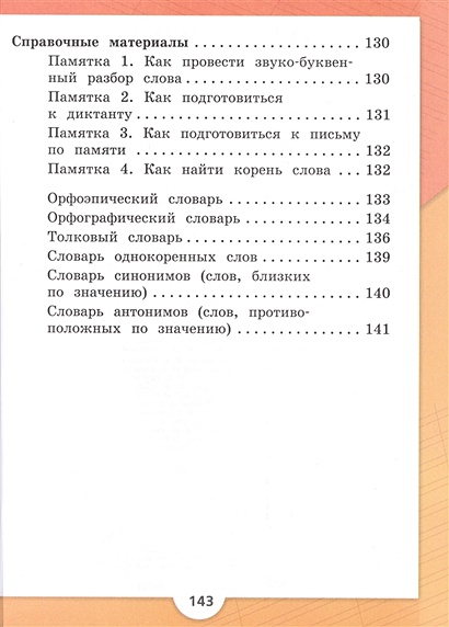 Лист звукобуквенный. Листья звуко буквенный. Памятка как подготовиться к диктанту. Словарь синонимов начальная школа УМК школа России. Звуко буквенный анализ на слово шагать.