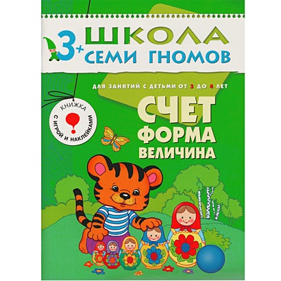 ШколаСемиГномов 3-4 лет Счет,форма,величина Книга с игрой и наклейками - фото 1